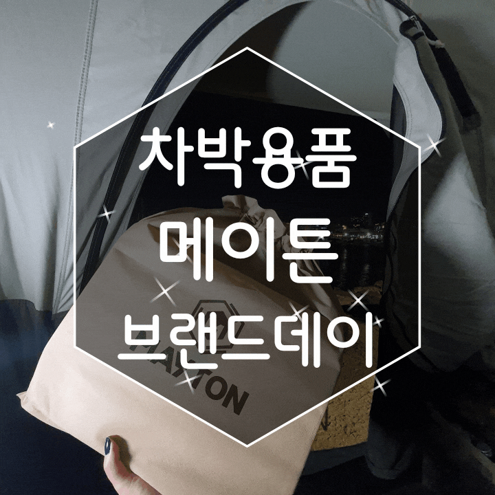 차박용품 챙기는 날 메이튼 브랜드데이