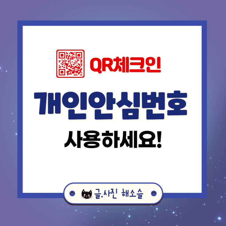  개인안심번호, 식당에서 전화번호 대신 적어주세요.