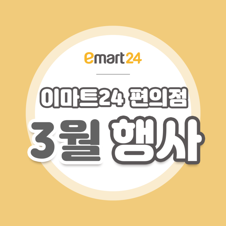 [이마트24 3월 행사] 엄마찬스 쿠폰 혜택! 3월의 와인까지 깔끔하게 정리!(｡･∀･)ﾉﾞ