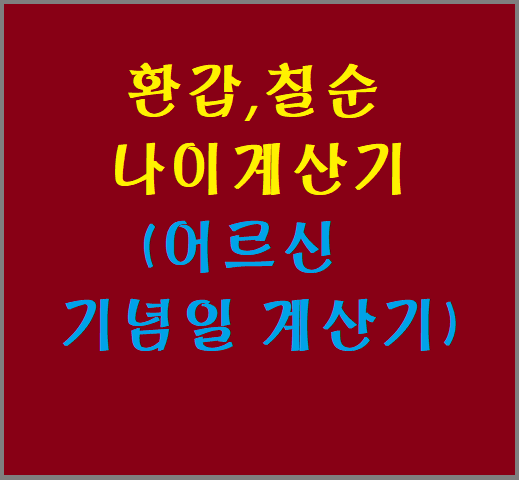  환갑 칠순 나이 쉽게 확인하기(어르신 기념일 계산기)