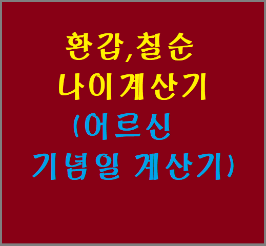 환갑 칠순 나이 쉽게 확인하기(어르신 기념일 계산기)