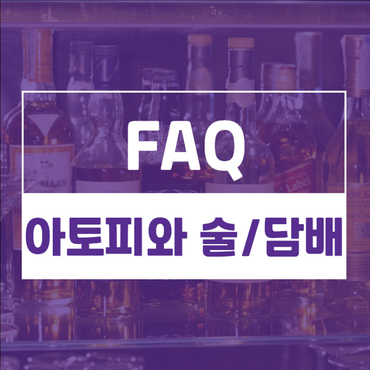  아토피가 있는데 술과 담배를 하면 많이 안 좋나요?