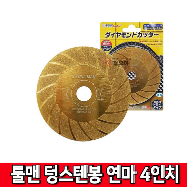 가성비 좋은 툴맨 STOOLMAN 4인치 S툴맨 다이아몬드휠 텅스텐봉연마 터보골드그라인더날 추천해요 가성비 좋은 툴맨 STOOLMAN 4인치 S툴맨 다이아몬드휠 텅스텐봉연마 터보골드그라인더날 추천해요
