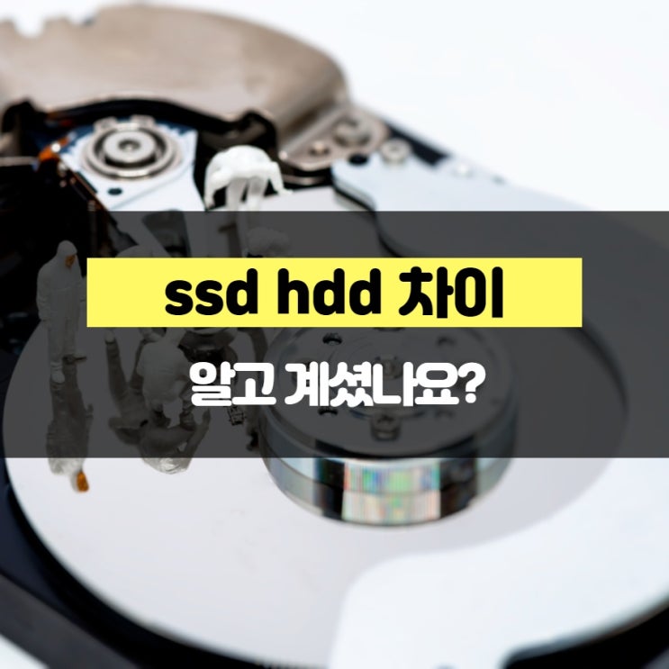 ssd hdd 차이 알고 계셨나요?
