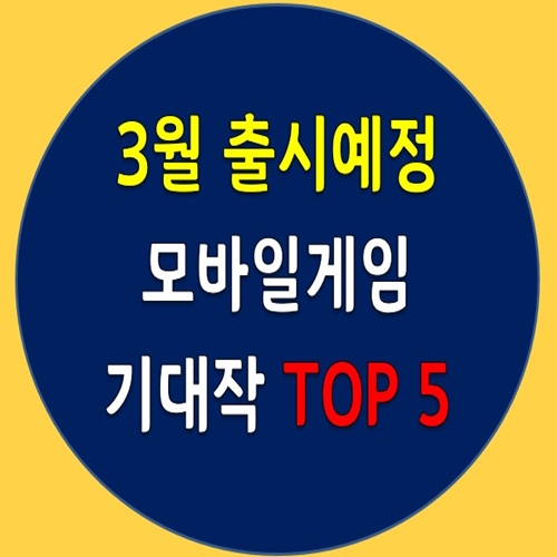 21년 3월 모바일게임 기대작 TOP5