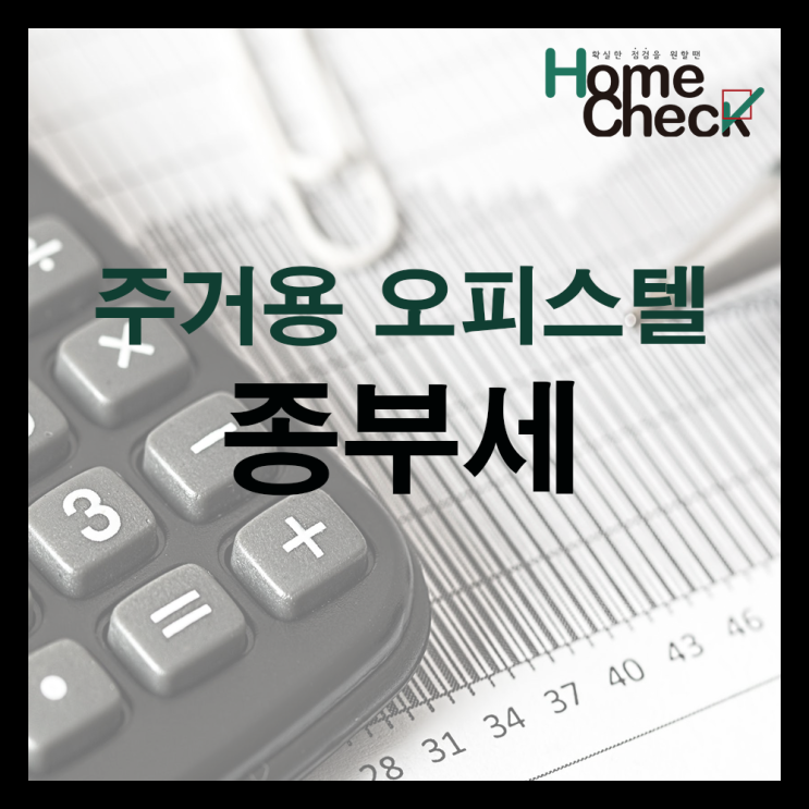  주거용 오피스텔 종부세에 대해 알아보자!