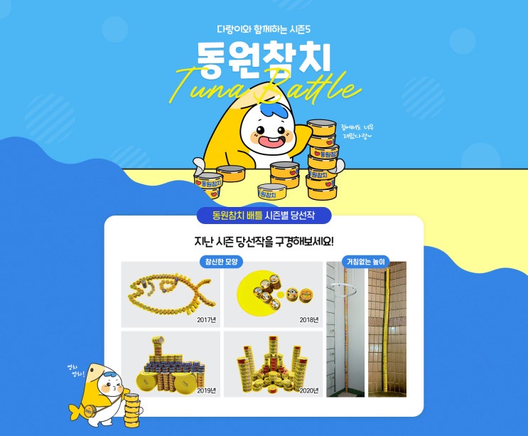  동원참치 쌓고 참치캔 받자(인스타그램이벤트)