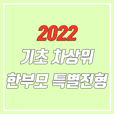 2022 기초, 차상위, 한부모 특별전형 대학별 안내 (서울지역)