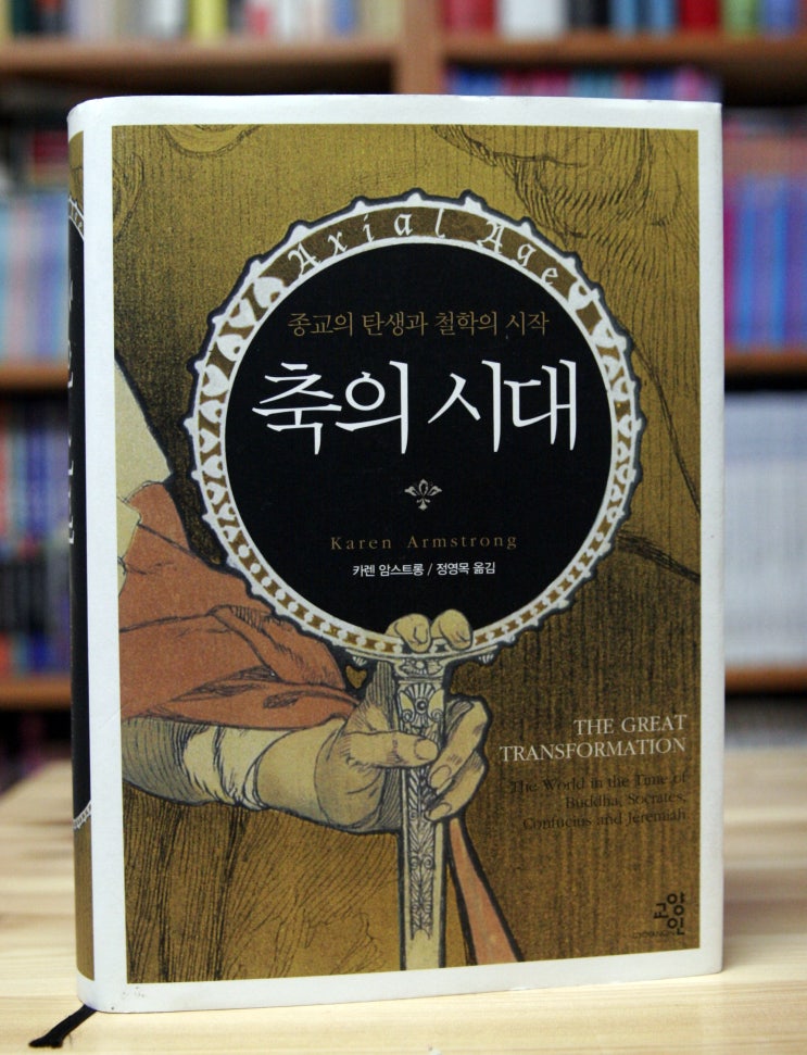 축의 시대 (카렌 암스트롱) - 종교의 탄생과 철학의 시작