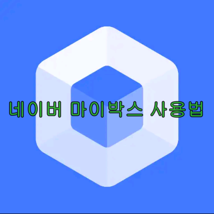네이버 마이박스의 이해와 사용법