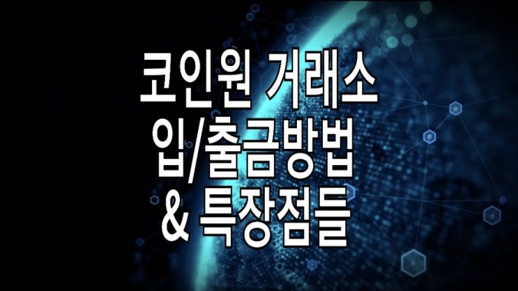 &lt;개꿀팁&gt; 코인원 거래소 살펴보기 : 출금/ 입금방법과 수수료 외