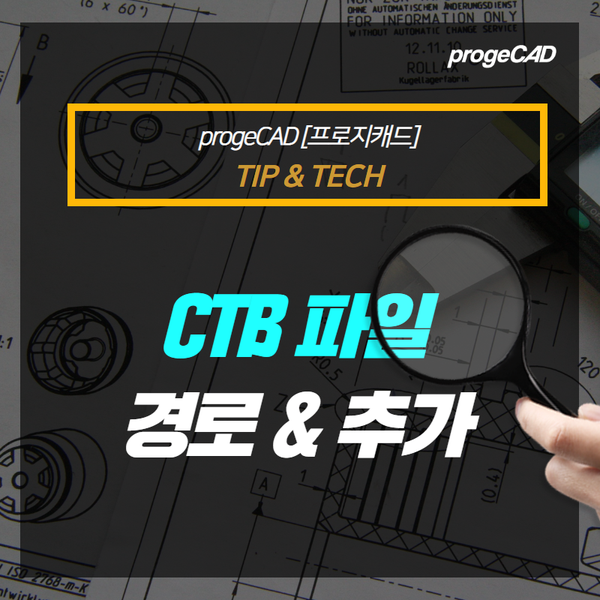 [CAD TIP] AutoCAD(오토캐드) 또는 progeCAD(프로지캐드) CTB 파일 추가하기! : 네이버 블로그