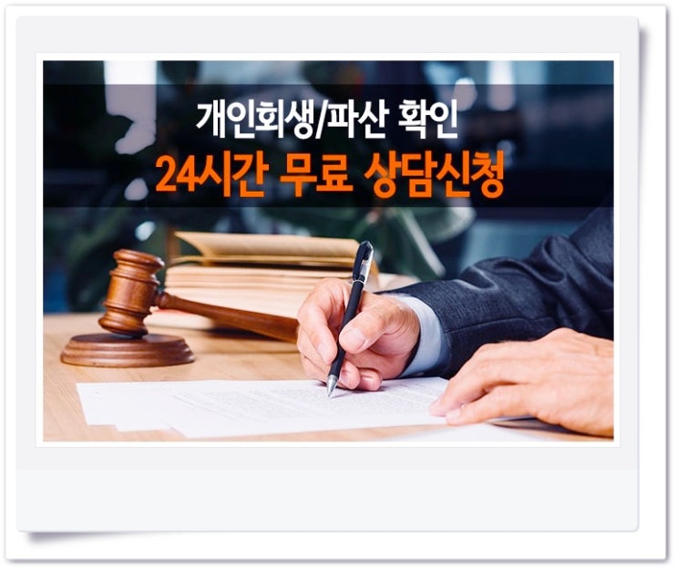  채무의 빚에서 희망의 빛으로 개인회생, 개인파산, 면책 등으로 새로운 출발선에 설수 있도록 국민행복나들목이 도와드립니다(ft.24시간 무료 상담)