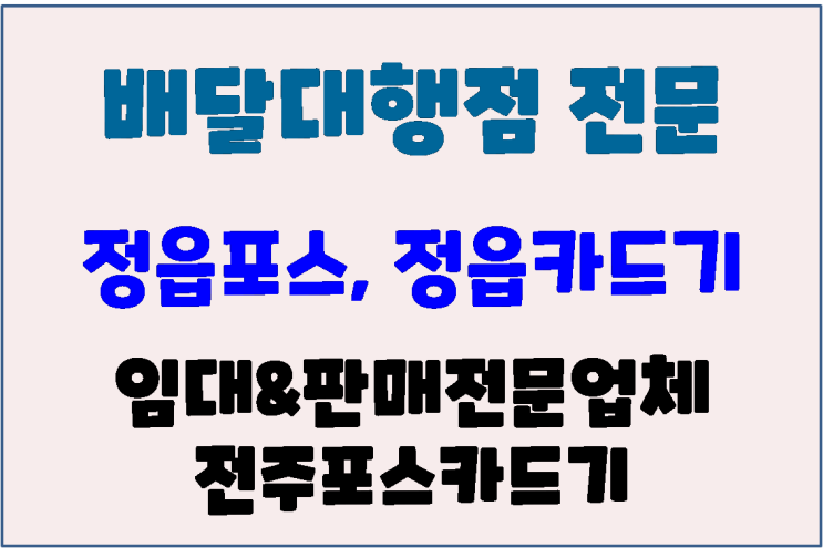  정읍카드기 정읍배달포스 배달전문점 포스프린터 신규설치