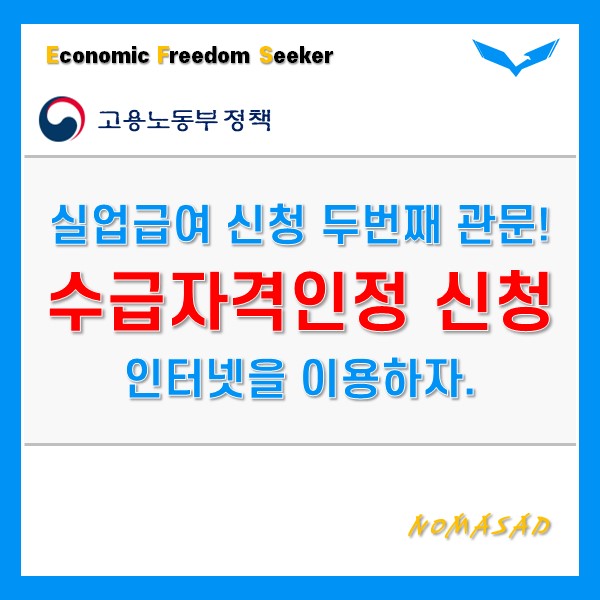 실업급여 신청방법(수급자격인정 신청서 작성 및 제출) 실업급여 신청방법(수급자격인정 신청서 작성 및 제출)