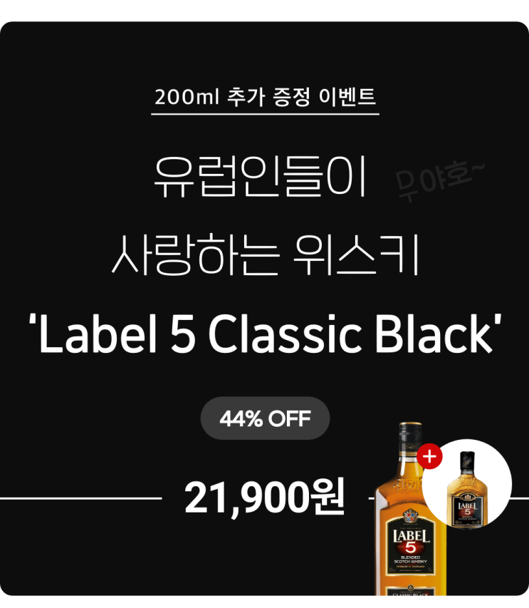  라벨5 클래식 블랙 + 200ml 추가 증정 / 데일리샷 특가 위스키 행사