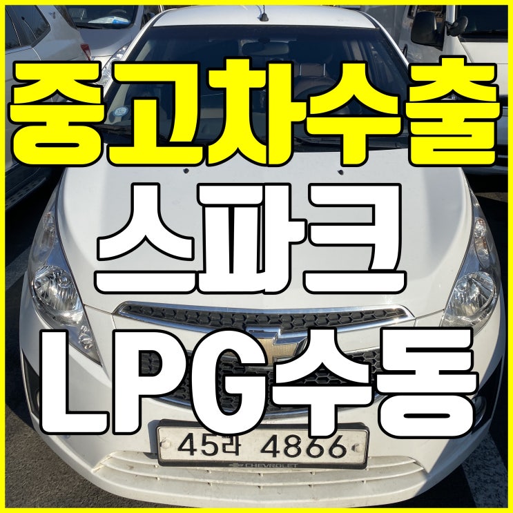  스파크LPG 수동 중고차 수출로 비싸게 팔자