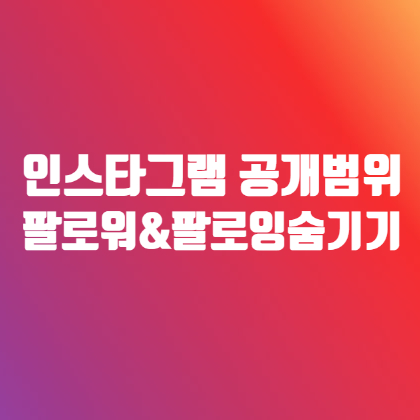 인스타 팔로워 팔로잉 숨기기 이 방법밖에 없음 & 인스타 계정 제한하기