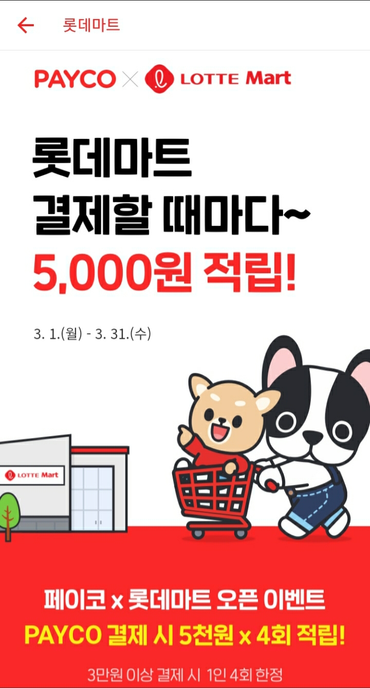  PAYCO X 롯데마트 결제할 때마다 5000원 적립 최대 2만원 이벤트 ~ 3.31
