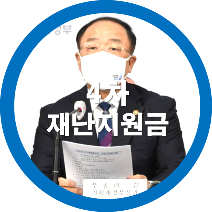  4차재난지원금 대상자와 지급시기는 언제일까요?
