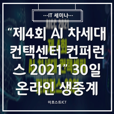  [IT 세미나] "제4회 AI 차세대 컨택센터 컨퍼런스 2021" 30일 온라인 생중계
