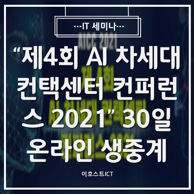 [IT 세미나] "제4회 AI 차세대 컨택센터 컨퍼런스 2021" 30일 온라인 생중계