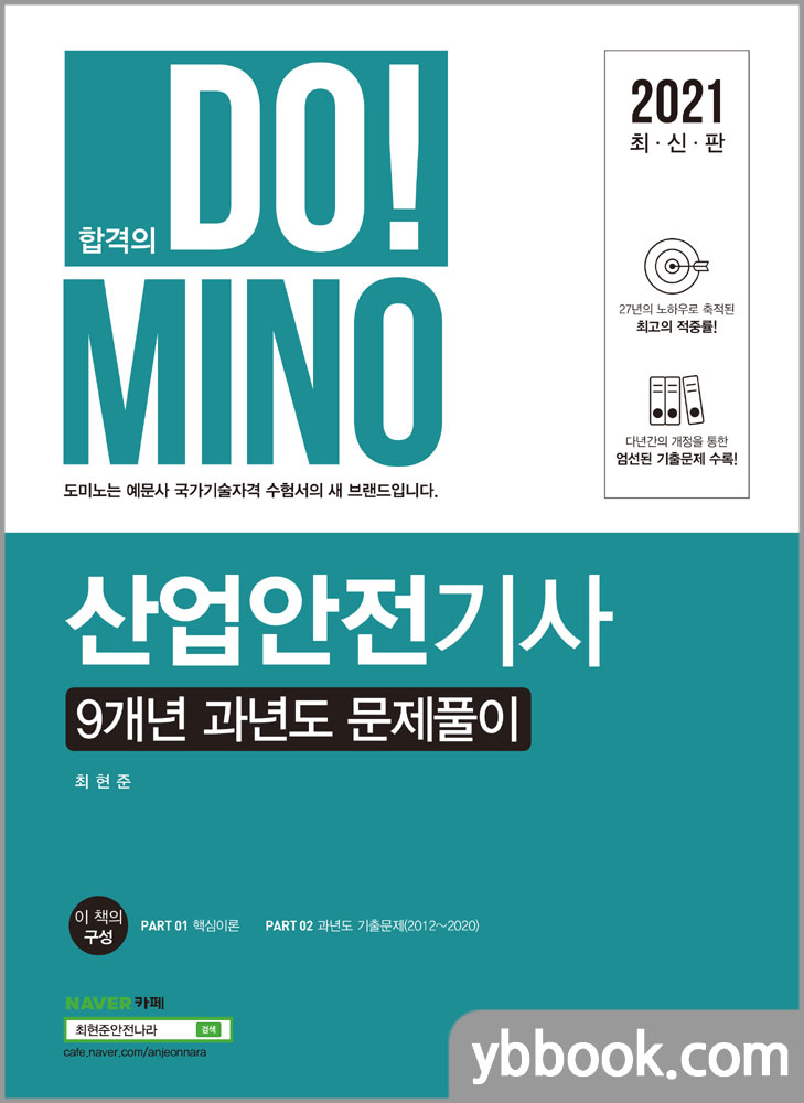 2021 DO! MINO 산업안전기사 9개년 과년도 문제풀이/최현준/예문사