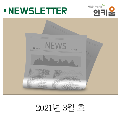  <인키움 뉴스레터 38호>