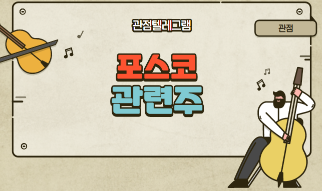 포스코 관련주 포스코 관련주