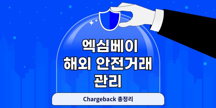  해외 안전거래 관리? Chargeback 총정리