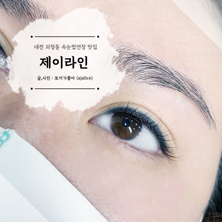 대전 괴정동 속눈썹연장 제이라인에서 예쁘게 변신했어요 대전 괴정동 속눈썹연장 제이라인에서 예쁘게 변신했어요