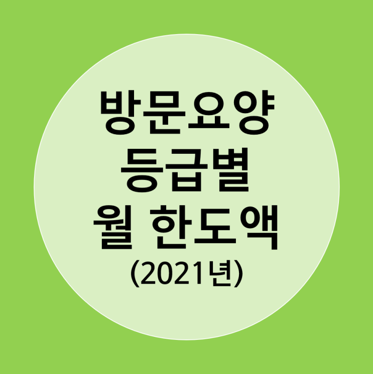  [봄봄재가요양센터] 방문요양 수가는 어떻게 되나요?