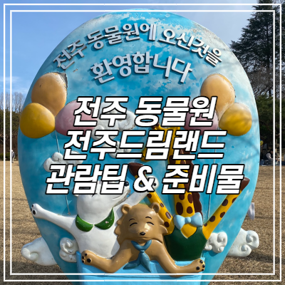  전주동물원 전주드림랜드 관람팁 및 준비물, 이용요금