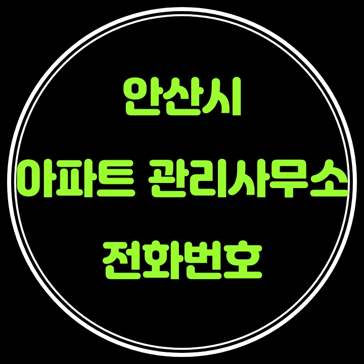 안산시 아파트 관리사무소 전화번호