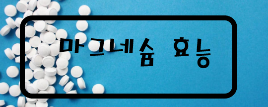  눈꺼플은 안녕하세요? 눈꺼플이 떨릴때는 마그네슘^^ 마그네슘 효능 부작용 음식