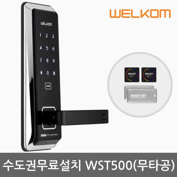 인지도 있는 웰콤 [수도권무료설치] WST500 무타공도어락 카드키4개+번호키 현관문 디지털도어락 도어록 현관번호키, 무료설치(A지역)-수요일 추천합니다