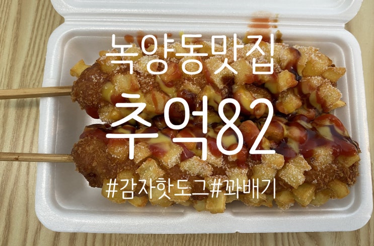 녹양동 감자 핫도그 맛집 “ 추억 82 [찹쌀 꽈배기&핫도그] "