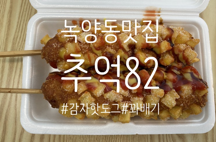  녹양동 감자 핫도그 맛집 “ 추억 82 [찹쌀 꽈배기&핫도그] "