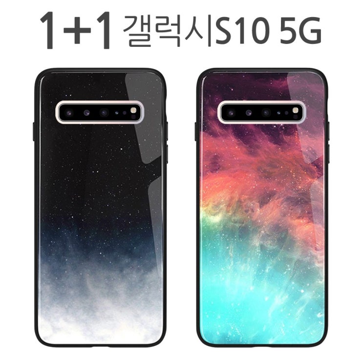선호도 높은 더조은셀러 1+1 갤럭시S10 5G 밤하늘 강화유리 케이스 휴대폰 ··· 선호도 높은 더조은셀러 1+1 갤럭시S10 5G 밤하늘 강화유리 케이스 휴대폰 ···