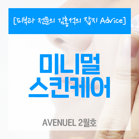 [스킨케어]미니멀 스킨케어<AVENUEL_잡지 Advice>