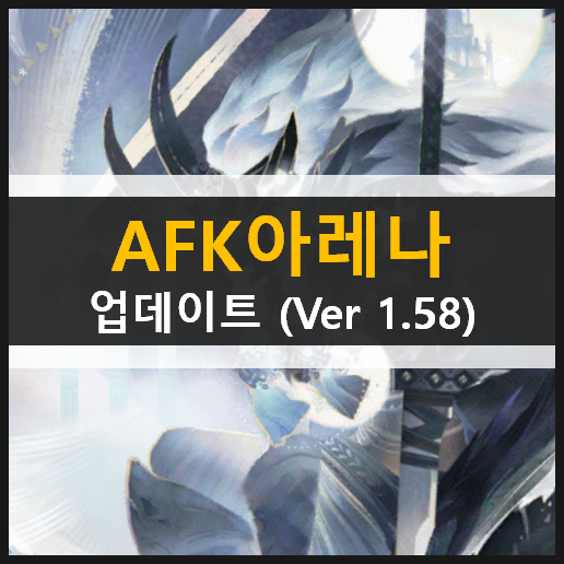 AFK아레나 업데이트(ver 1.58) 엘루어드 조각난공중섬 주신의시련던전 거센파도의증거 비석들의성 궁극의꿈의세계