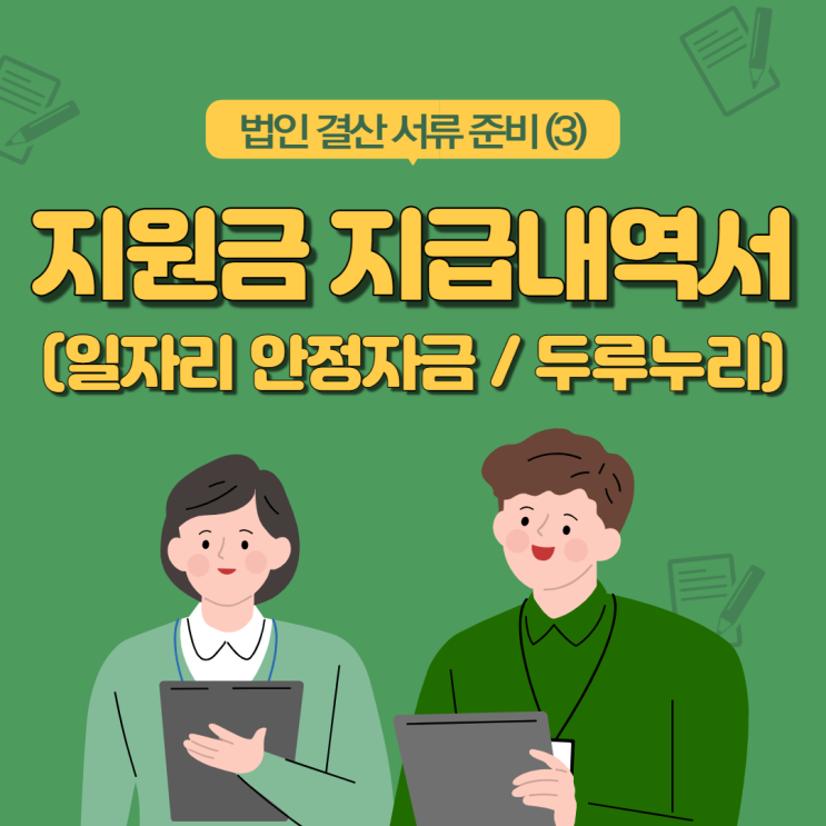  [법인 결산 서류 준비] 국가지원금, 일자리안정자금, 두루누리 지급내역서 발급
