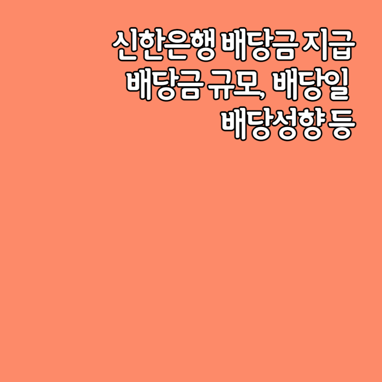  신한은행(신한지주) 배당결정, 주당 배당금, 배당금 지급일(배당일) 등