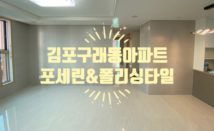  [스타타일] 김포시 구래동 메트로타워예미지 폴리싱 타일 시공