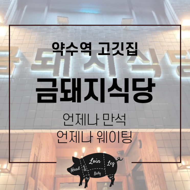  약수역맛집 : 아직도 웨이팅 대박인 금돼지식당