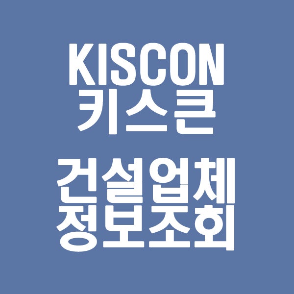 KISCON 건설업체 정보조회(feat.건설업등록증 확인 후 인테리어 업체선정)