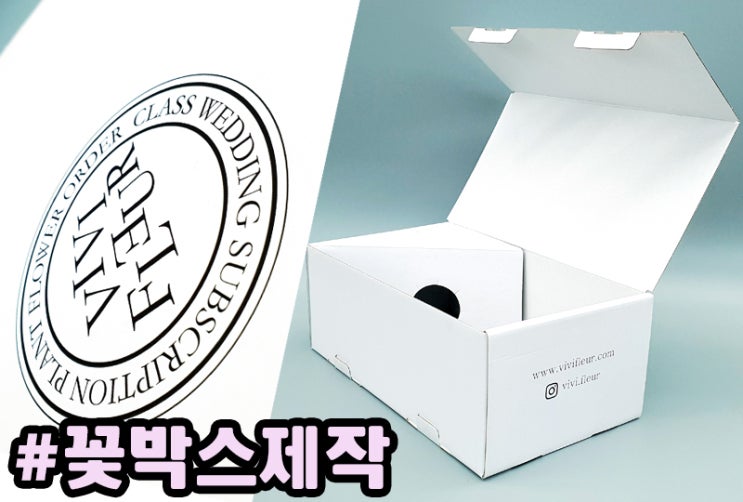  플라워 꽃박스와 편지로 마음을 전해요. 포장 박스제작은 우리가~