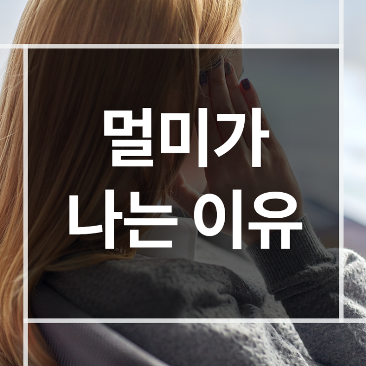 대중교통을 이용할 때 멀미가 나는 이유