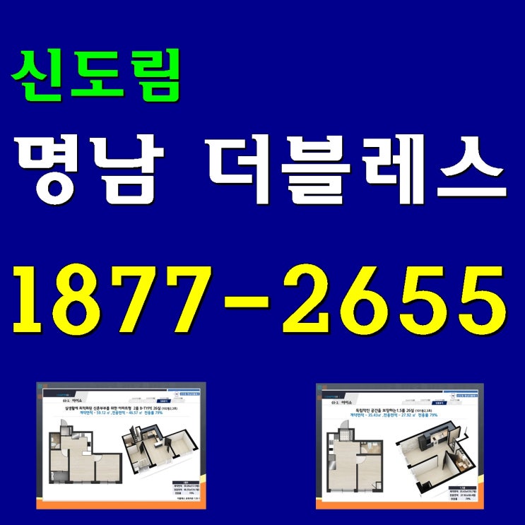  신도림 명남 더블레스 오피스텔 분양, 즉시 입주 가능 2룸 마감임박! (3룸 완판)