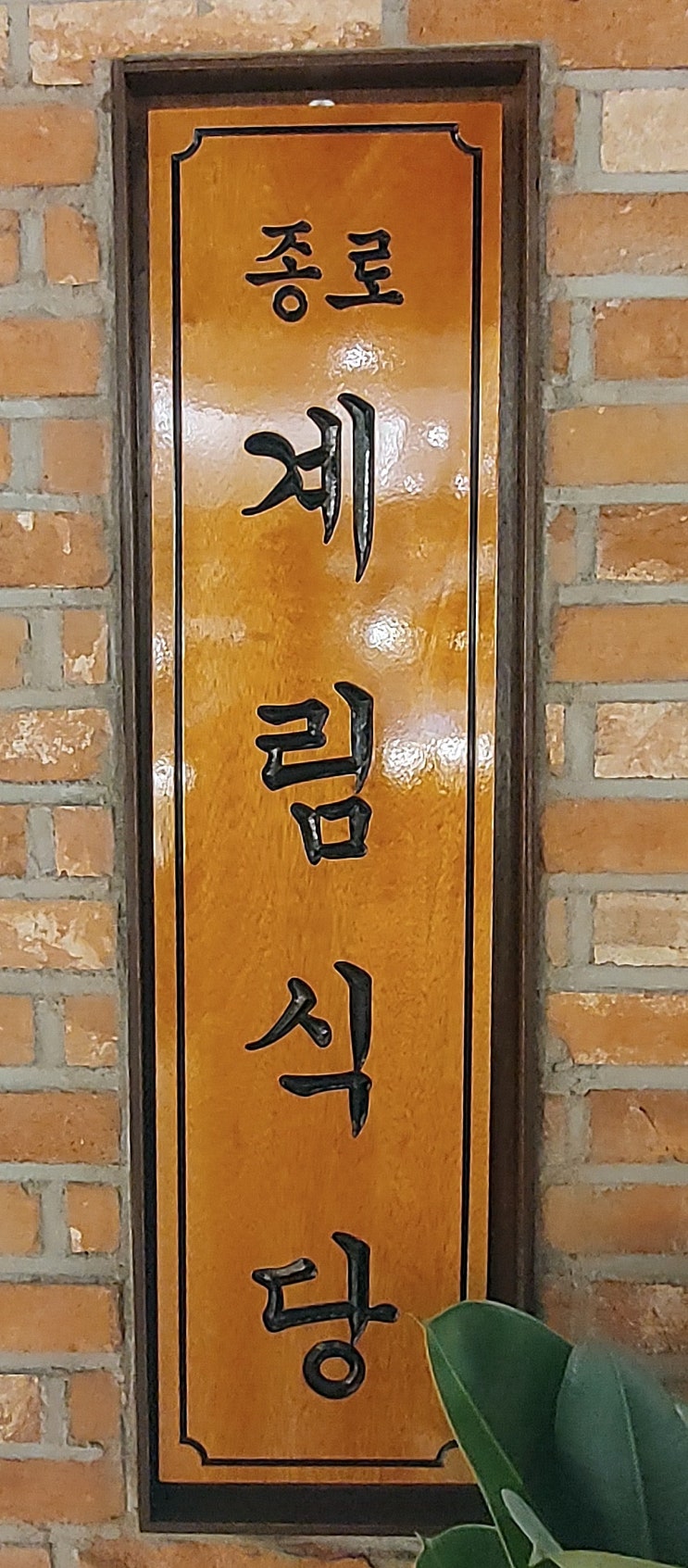현대프리미엄아울렛남양주밥집, 계림닭도리탕 방문기 현대프리미엄아울렛남양주밥집, 계림닭도리탕 방문기